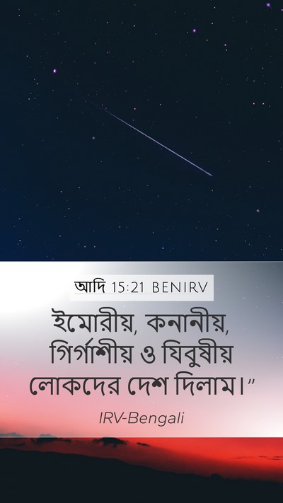 আদি 15:21 BENIRV Bible Verse Image