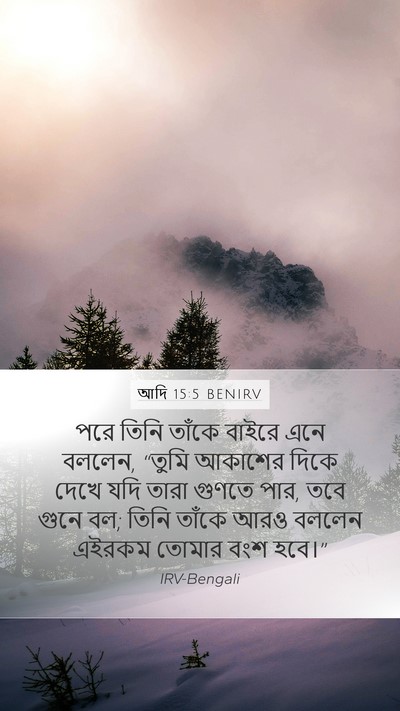 আদি 15:5 BENIRV Bible Verse Image