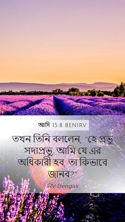 আদি 15:8 BENIRV Bible Verse Image