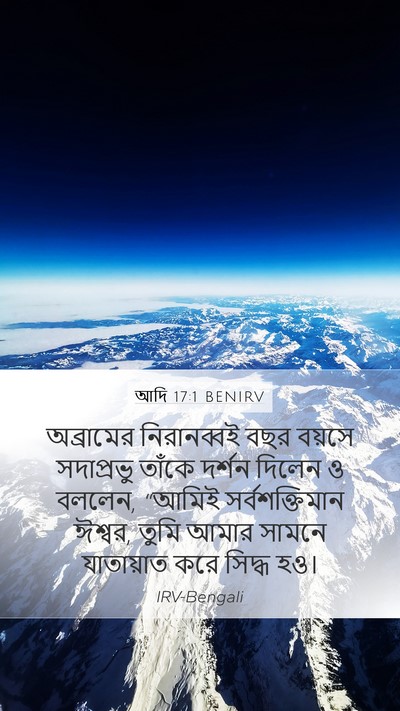 আদি 17:1 BENIRV Bible Verse Image