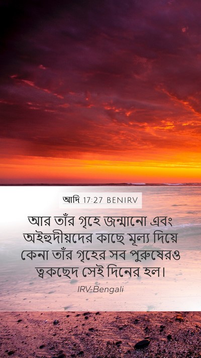 আদি 17:27 BENIRV Mobile Phone Wallpaper - আর তাঁর গৃহে - Mobile Bible Verse Wallpaper