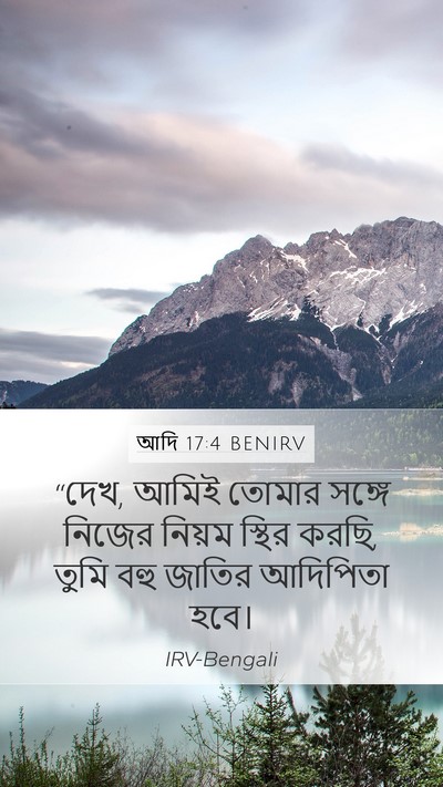 আদি 17:4 BENIRV Bible Verse Image