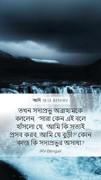 আদি 18:13 BENIRV Bible Verse Image