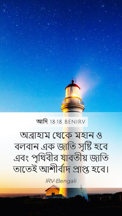 আদি 18:18 BENIRV Bible Verse Image