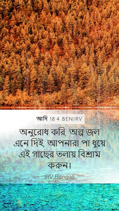 আদি 18:4 BENIRV Bible Verse Image