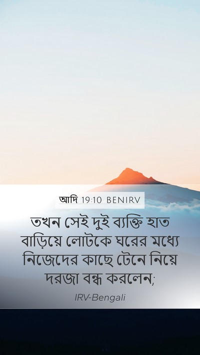 আদি 19:10 BENIRV Mobile Phone Wallpaper - তখন সেই দুই - Mobile Bible Verse Wallpaper