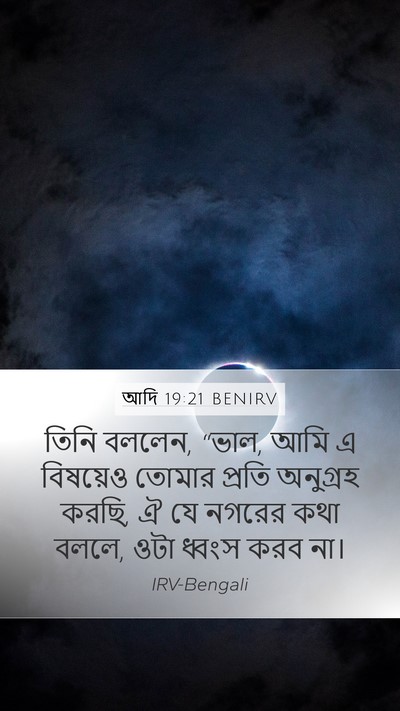 আদি 19:21 BENIRV Bible Verse Image