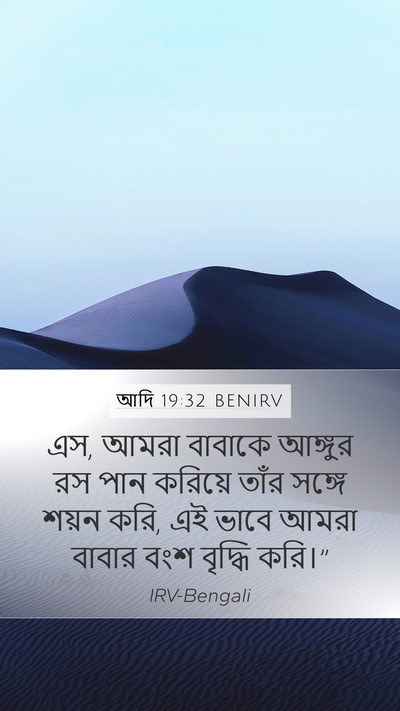 আদি 19:32 BENIRV Bible Verse Image