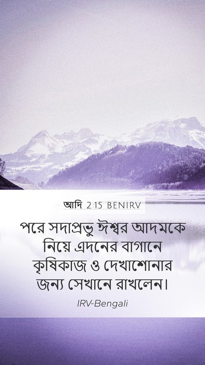 আদি 2:15 BENIRV Bible Verse Image