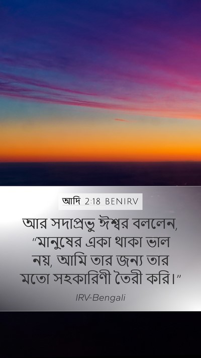 আদি 2:18 BENIRV Bible Verse Image