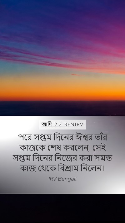 আদি 2:2 BENIRV Bible Verse Image