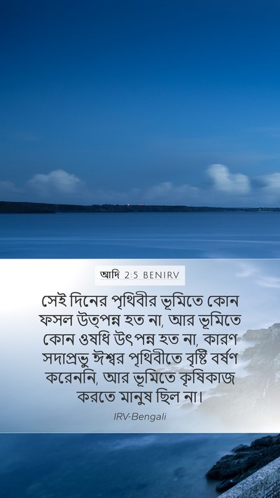 আদি 2:5 BENIRV Mobile Phone Wallpaper - সেই দিনের পৃথিবীর - Mobile Bible Verse Wallpaper