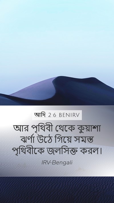 আদি 2:6 BENIRV Mobile Phone Wallpaper - আর পৃথিবী থেকে - Mobile Bible Verse Wallpaper