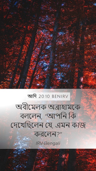 আদি 20:10 BENIRV Mobile Phone Wallpaper - অবীমেলক - Mobile Bible Verse Wallpaper