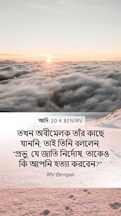 আদি 20:4 BENIRV Mobile Phone Wallpaper - তখন অবীমেলক তাঁর - Mobile Bible Verse Wallpaper