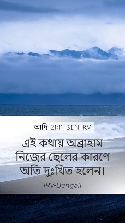 আদি 21:11 BENIRV Mobile Phone Wallpaper - এই কথায় অব্রাহাম - Mobile Bible Verse Wallpaper