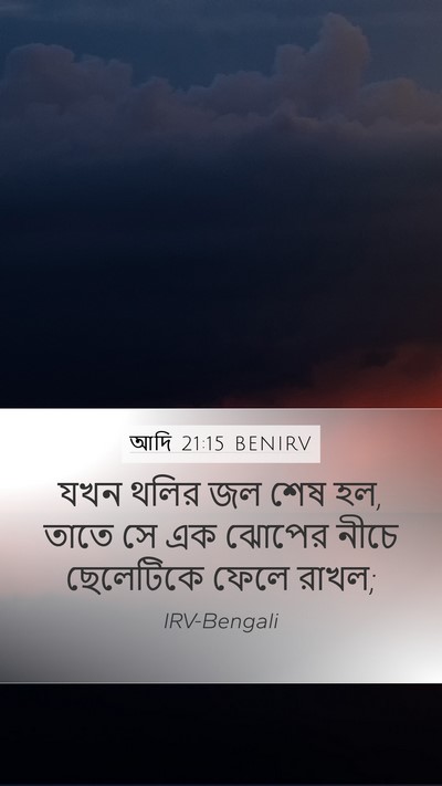 আদি 21:15 BENIRV Mobile Phone Wallpaper - যখন থলির জল শেষ হল, - Mobile Bible Verse Wallpaper