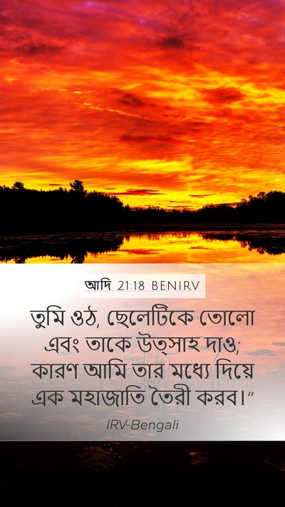 আদি 21:18 BENIRV Bible Verse Image