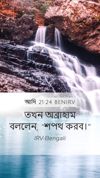 আদি 21:24 BENIRV Mobile Phone Wallpaper - তখন অব্রাহাম - Mobile Bible Verse Wallpaper