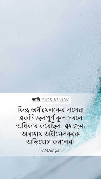 আদি 21:25 BENIRV Bible Verse Image