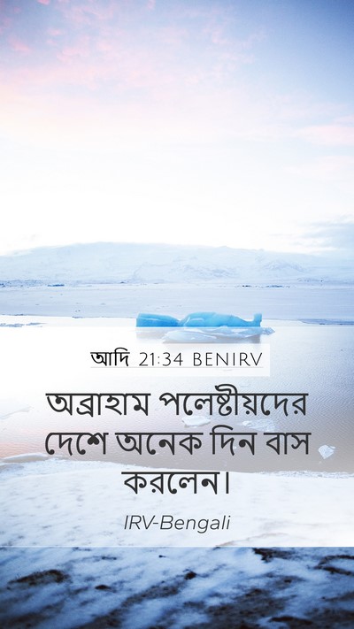 আদি 21:34 BENIRV Mobile Phone Wallpaper - অব্রাহাম - Mobile Bible Verse Wallpaper