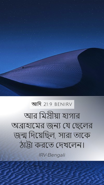 আদি 21:9 BENIRV Bible Verse Image