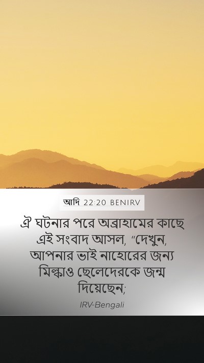 আদি 22:20 BENIRV Bible Verse Image