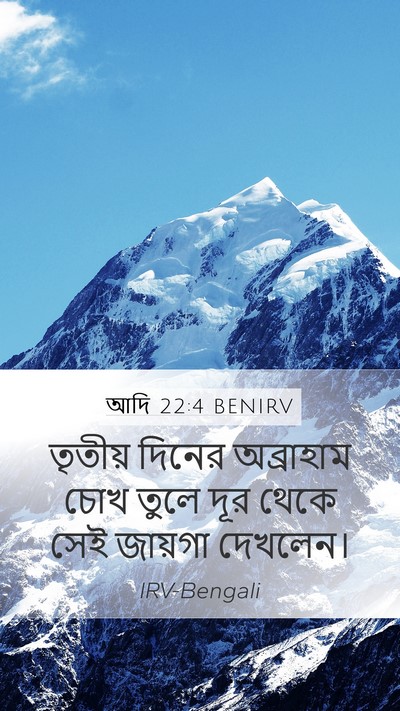 আদি 22:4 BENIRV Mobile Phone Wallpaper - তৃতীয় দিনের - Mobile Bible Verse Wallpaper