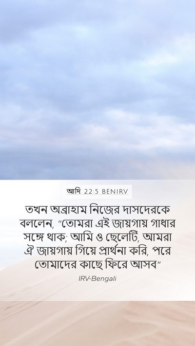 আদি 22:5 BENIRV Mobile Phone Wallpaper - তখন অব্রাহাম - Mobile Bible Verse Wallpaper