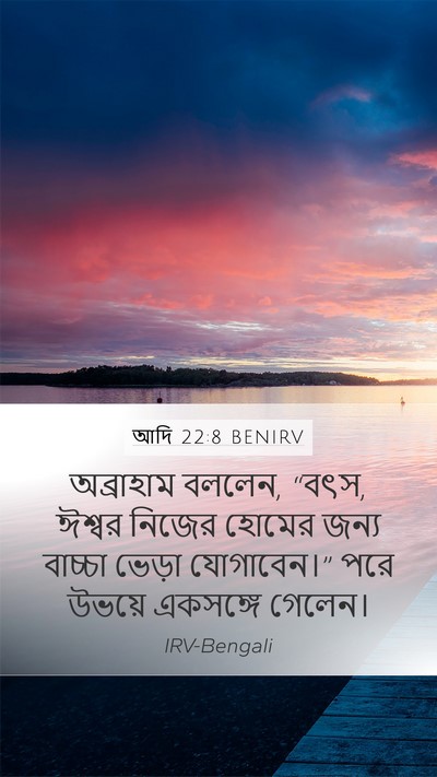 আদি 22:8 BENIRV Bible Verse Image
