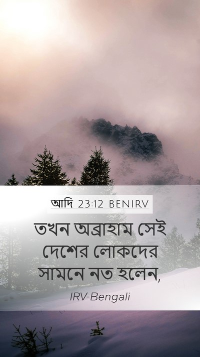 আদি 23:12 BENIRV Mobile Phone Wallpaper - তখন অব্রাহাম সেই - Mobile Bible Verse Wallpaper