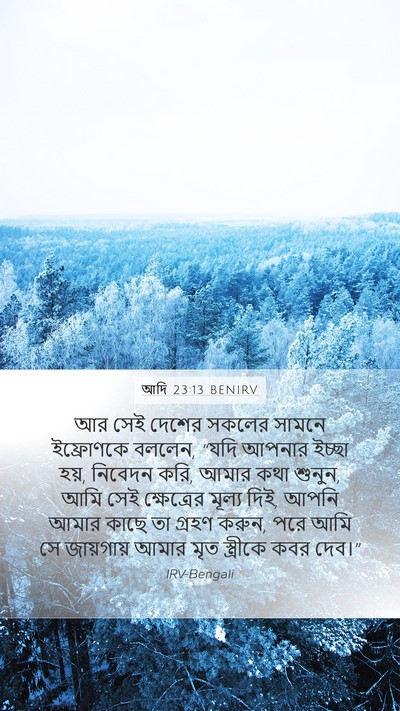 আদি 23:13 BENIRV Mobile Phone Wallpaper - আর সেই দেশের সকলের - Mobile Bible Verse Wallpaper