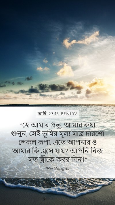 আদি 23:15 BENIRV Bible Verse Image