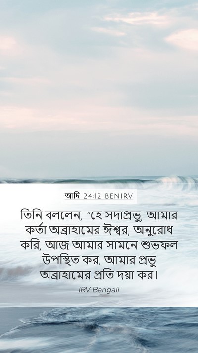 আদি 24:12 BENIRV Bible Verse Image