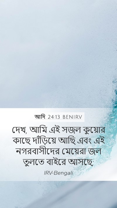 আদি 24:13 BENIRV Bible Verse Image