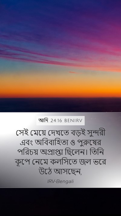 আদি 24:16 BENIRV Bible Verse Image