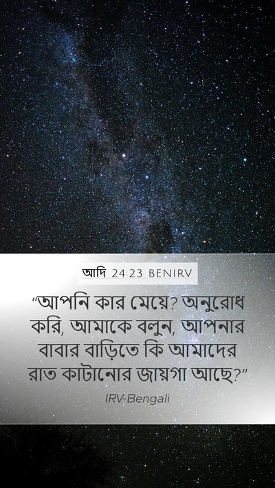 আদি 24:23 BENIRV Mobile Phone Wallpaper - “আপনি কার মেয়ে? - Mobile Bible Verse Wallpaper