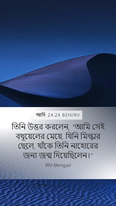 আদি 24:24 BENIRV Bible Verse Image