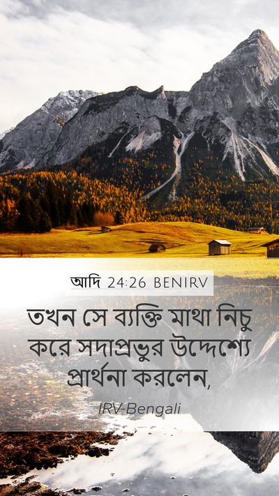 আদি 24:26 BENIRV Mobile Phone Wallpaper - তখন সে ব্যক্তি - Mobile Bible Verse Wallpaper