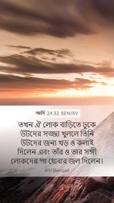 আদি 24:32 BENIRV Bible Verse Image