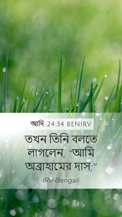আদি 24:34 BENIRV Mobile Phone Wallpaper - তখন তিনি বলতে - Mobile Bible Verse Wallpaper