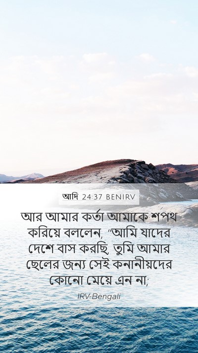 আদি 24:37 BENIRV Bible Verse Image