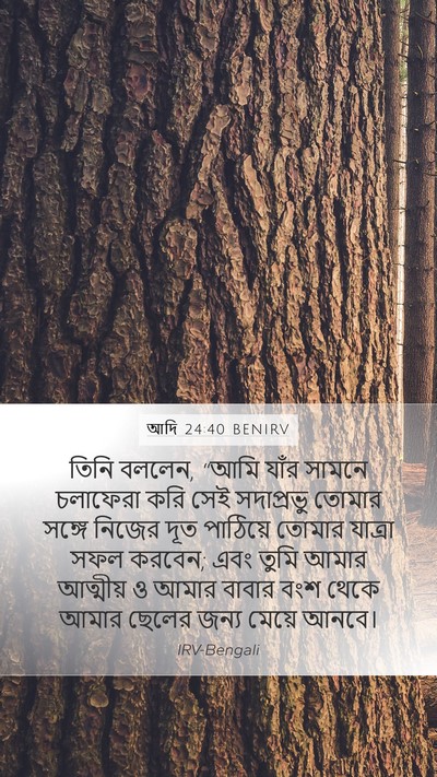 আদি 24:40 BENIRV Mobile Phone Wallpaper - তিনি বললেন, “আমি - Mobile Bible Verse Wallpaper