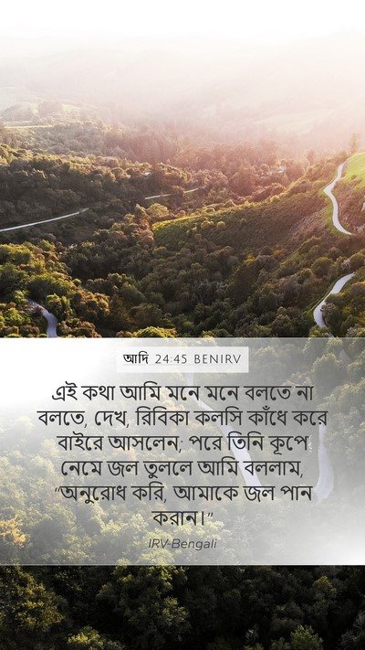 আদি 24:45 BENIRV Bible Verse Image