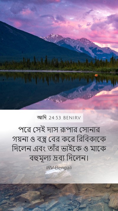 আদি 24:53 BENIRV Bible Verse Image