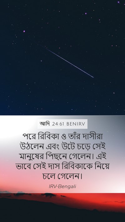 আদি 24:61 BENIRV Mobile Phone Wallpaper - পরে রিবিকা ও তাঁর - Mobile Bible Verse Wallpaper