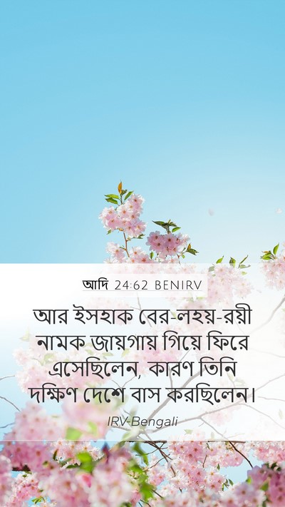 আদি 24:62 BENIRV Bible Verse Image