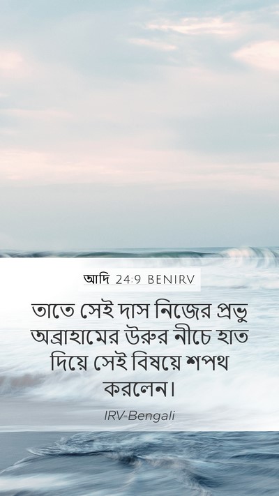 আদি 24:9 BENIRV Bible Verse Image