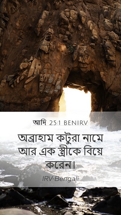 আদি 25:1 BENIRV Mobile Phone Wallpaper - অব্রাহাম কটুরা - Mobile Bible Verse Wallpaper