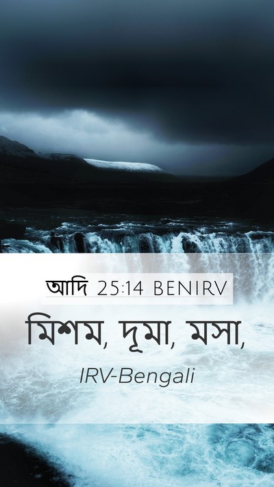 আদি 25:14 BENIRV Mobile Phone Wallpaper - মিশম, দূমা, - Mobile Bible Verse Wallpaper